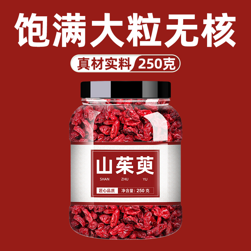 山茱萸中药材正品中药山萸肉泡水枣皮干非粉特级茱萸肉野生山庾肉