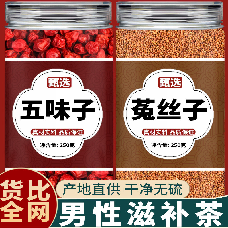 五味子菟丝子中药材正品旗舰店泡茶组合淫羊藿五味子兔丝子沙苑子,传统滋补营养品,其他药食同源食品,淘宝优惠券,粉丝福利购,淘宝优惠卷