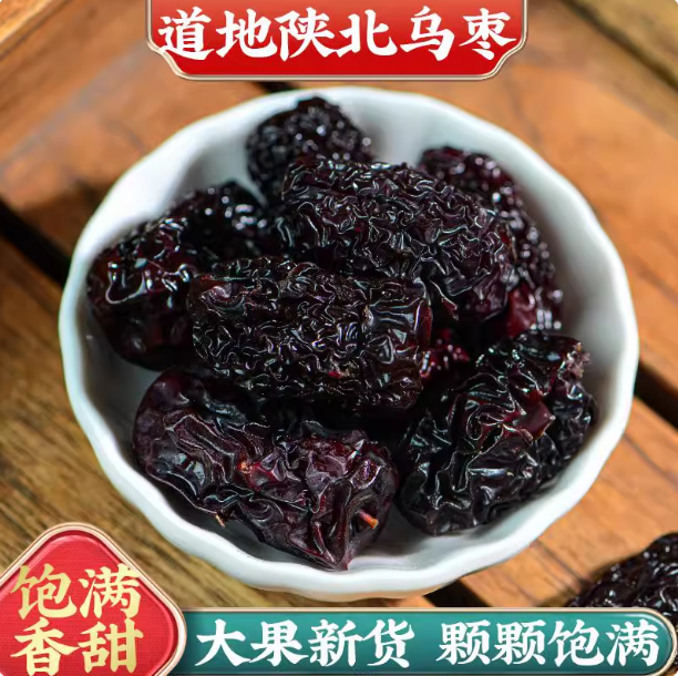紫晶黑枣即食休闲零食山西特产无添加煮粥通用大颗粒乌枣干果零食