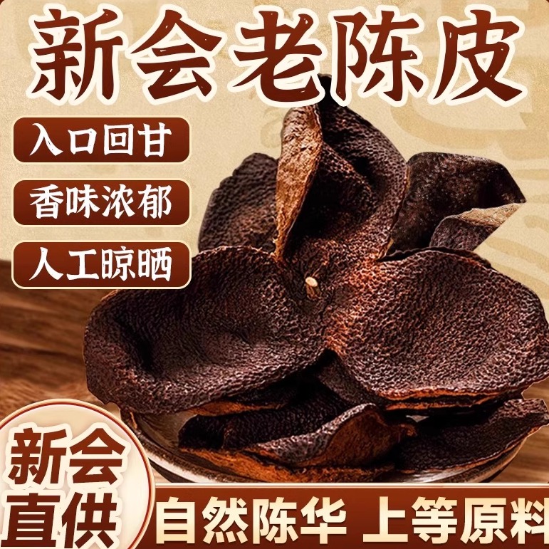 广东新会老陈皮干碎皮15年20年30年官方旗舰店正宗新宝堂胖东来