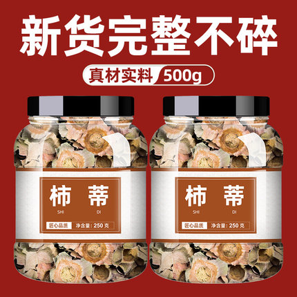 柿子蒂干头500g柿子盖柿子叶柿蒂泡水正品干柿子叶中药材批发市场