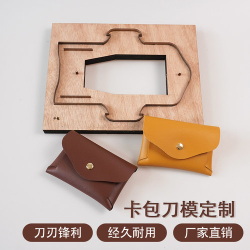免缝线卡包刀模 手工DIY皮革工具 下料方便 皮革包包版型锋利耐用