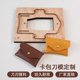 皮革包包版 下料方便 型锋利耐用 手工DIY皮革工具 免缝线卡包刀模