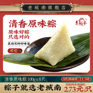 16.9元包邮 老城南 清香原味粽 100g*8只