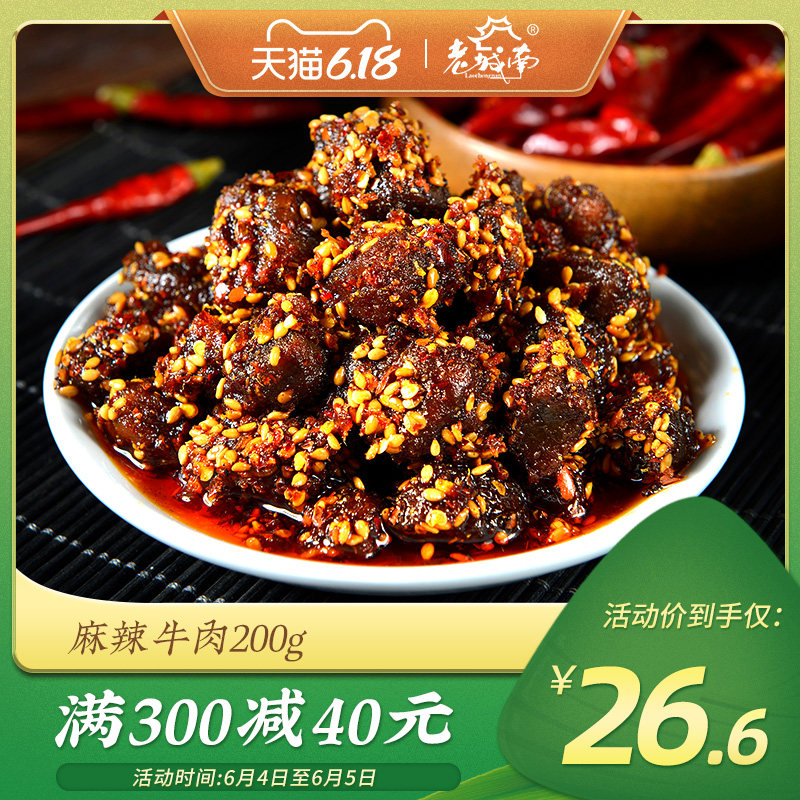 老城南麻辣牛肉干200g四川特产旅游休闲办公司小吃五香肉干零食