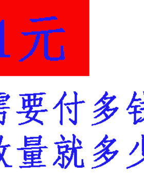 数量1就是1元，需要付多少元就选多少数量拍下付款即可