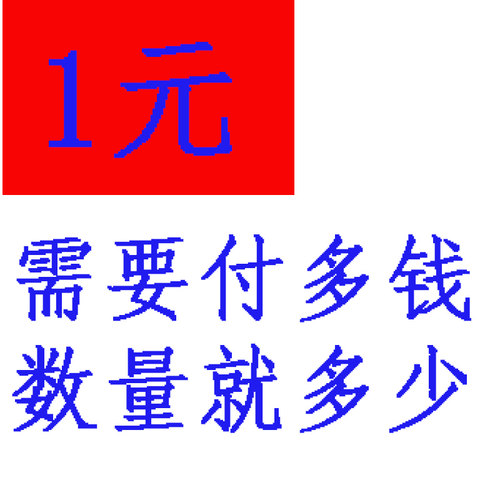数量1就是1元，需要付多少元就选多少数量拍下付款即可