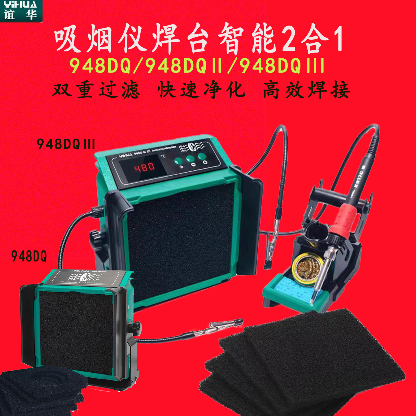 谊华YIHUA948DQ-III焊台烟雾净化器电烙铁焊接抽排烟机小型吸烟仪