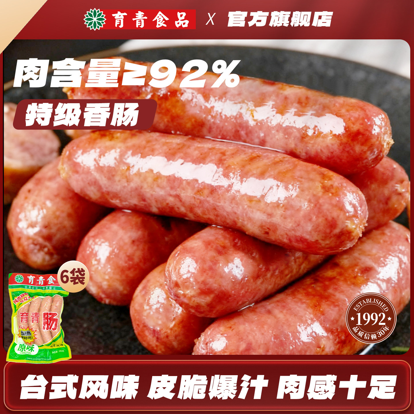 育青肠台湾风味烤肠热狗肠脆皮肠地道肉肠原味非淀粉肠肉肠共6袋
