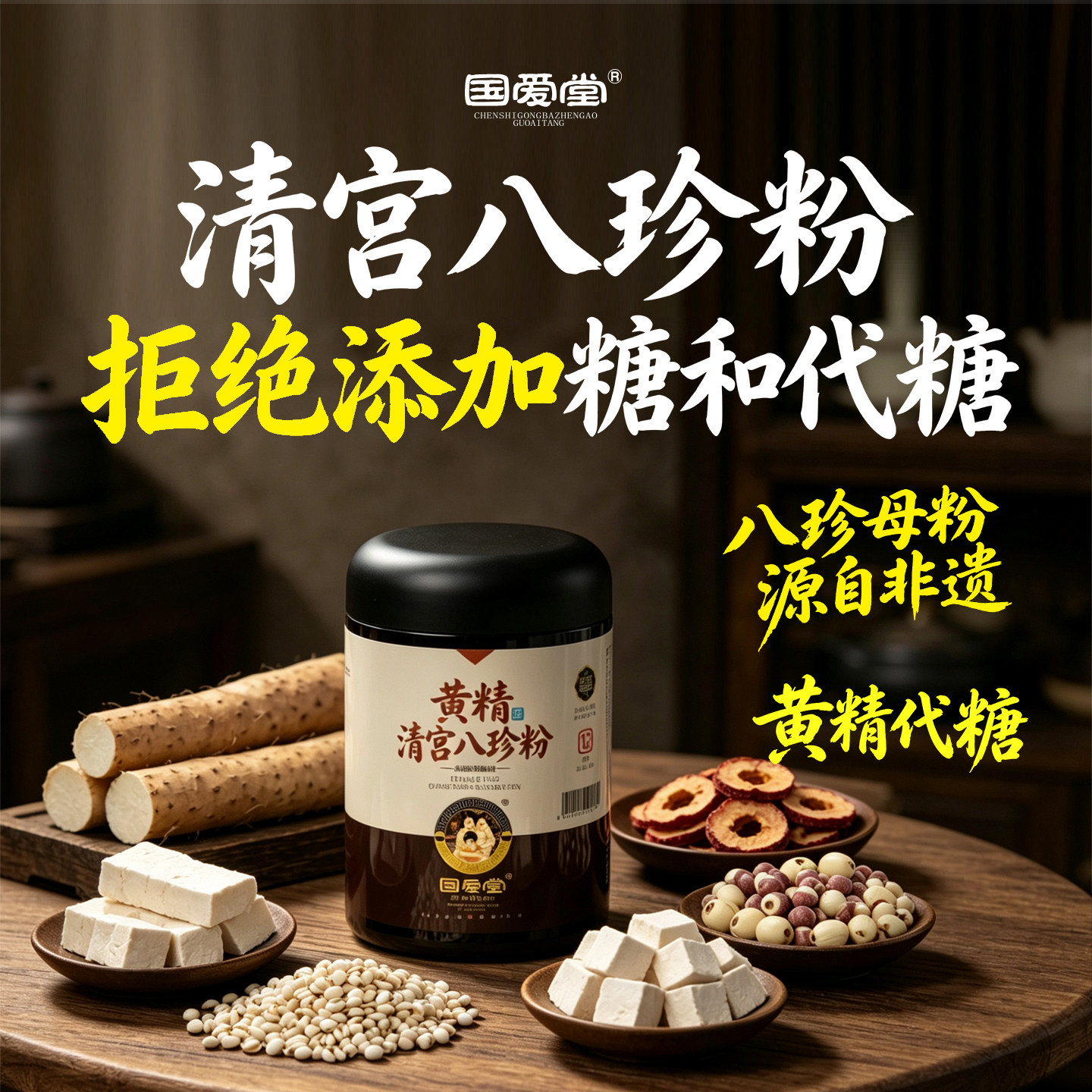 国爱堂清宫八珍粉拒绝添加糖图片
