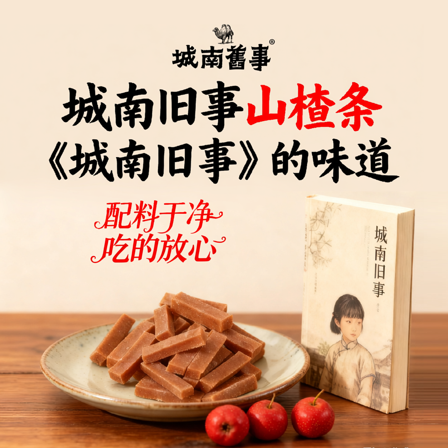 国爱堂城南旧事山楂条山楂片卷糕球儿童宝宝小吃零食山东特产