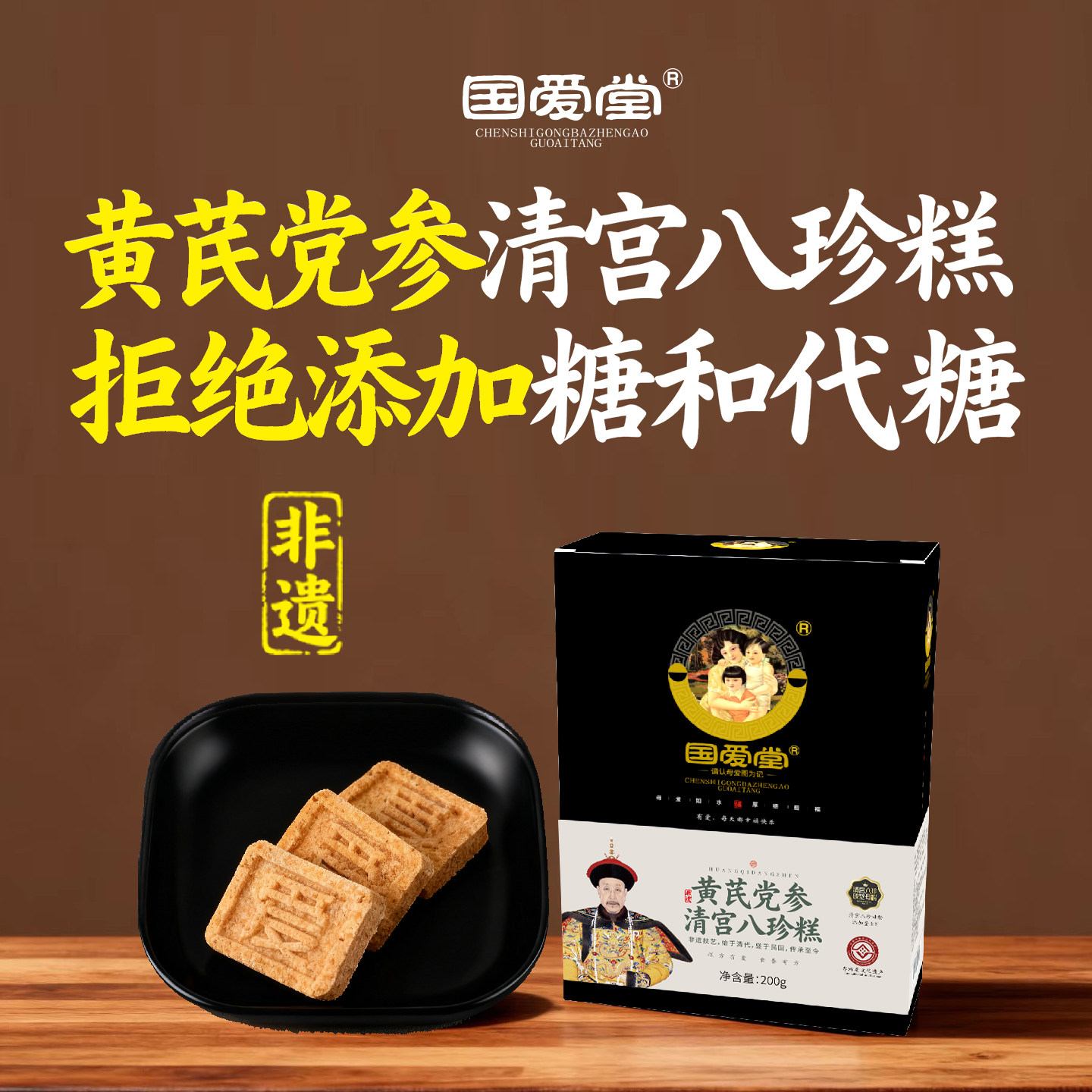 国爱堂黄芪党参清宫八珍糕点心茯苓芡实糕零食官方旗舰店礼盒老人