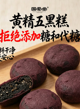 国爱堂桑葚黄精五黑糕配料干净