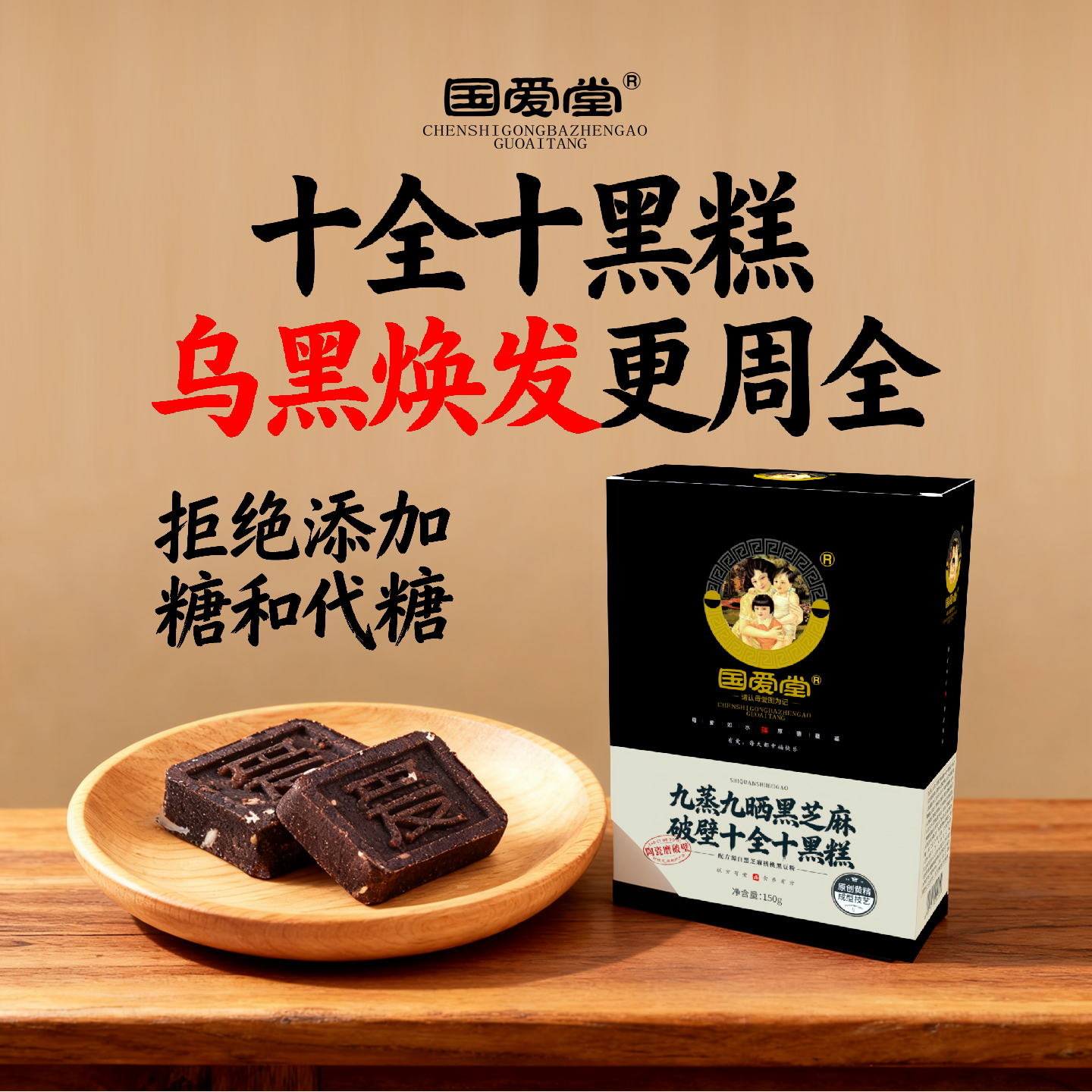 国爱堂十黑十全糕黑芝麻粉免冲泡