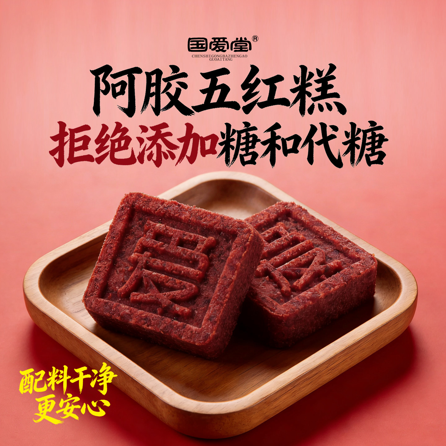 国爱堂阿胶糕五红糕正品官方旗舰店膏五红粉黄芪当归芡实固元零食