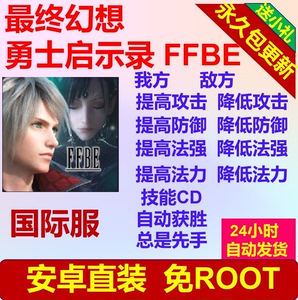 最终幻想 勇士启示录 FFBE 国际服 辅助 安卓直装 修改 脚本 科技