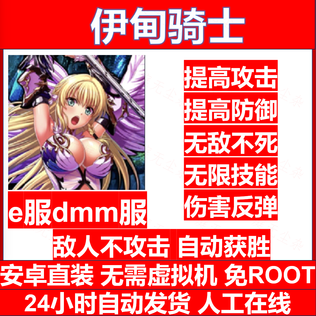 伊甸骑士 辅助科技 DMM服 e服  安卓直装 免Root 包更新 包售后