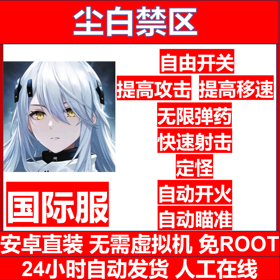 尘白禁区 辅助科技 国际服 安卓直装 电脑端不可用 免ROOT 包更新 电玩/配件/游戏/攻略 STEAM 原图主图