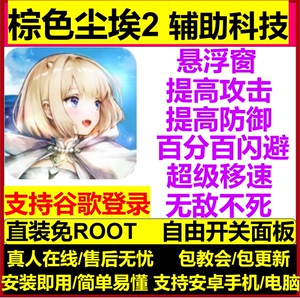 棕色尘埃2 辅助科技 国际服 安卓直装 免ROOT 包更新 包售后