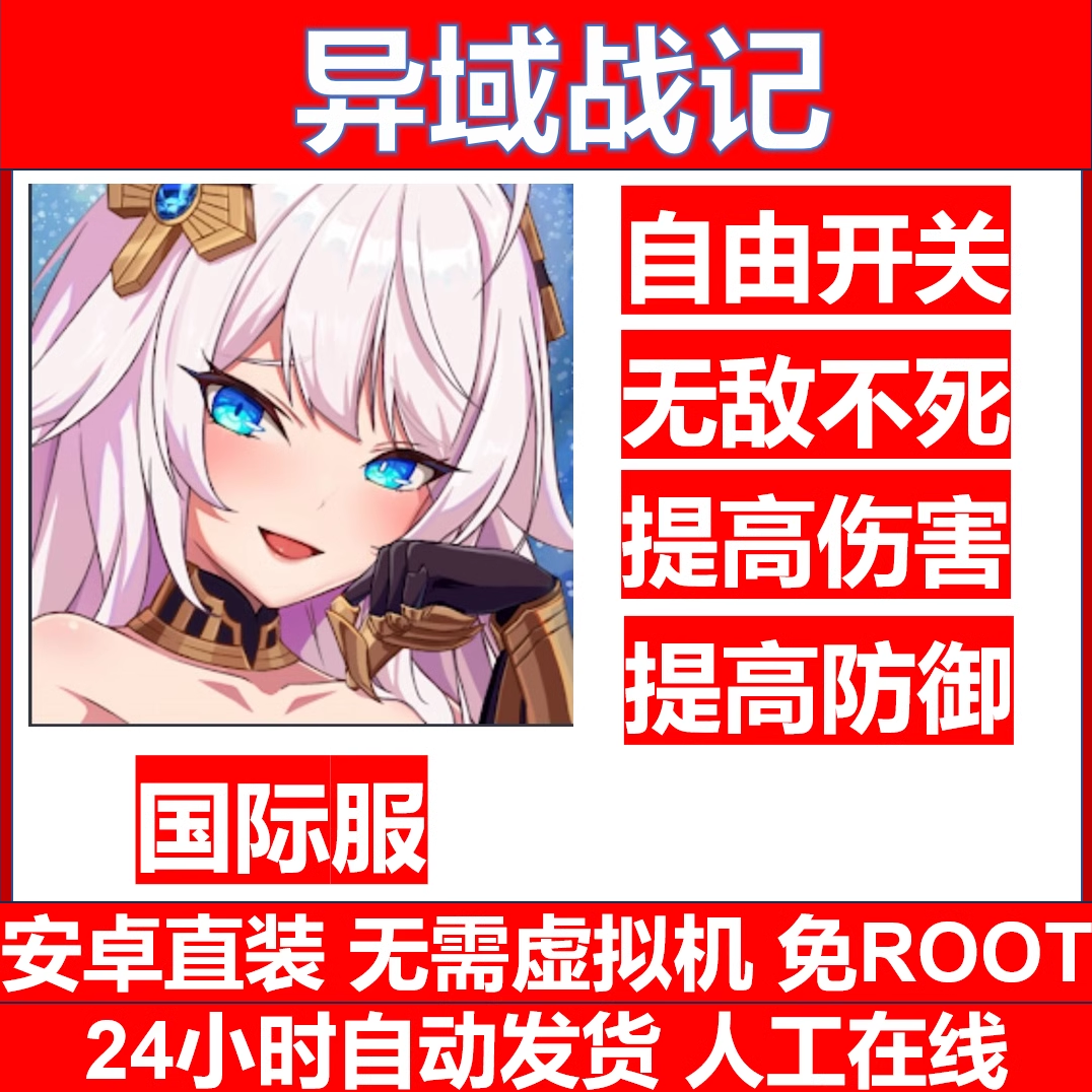 异域战记 辅助科技 国际服 亚服 安卓直装 免ROOT  包更新 非初始 电玩/配件/游戏/攻略 STEAM 原图主图