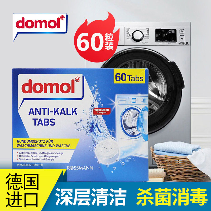 德国DOMOL洗衣机槽清洗剂泡腾片家用污渍神器消毒杀菌泡腾清洁片