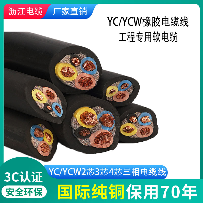 国标工程橡胶三线四线电缆线铜芯橡套YCW3芯4芯6 10 16 25 35平方