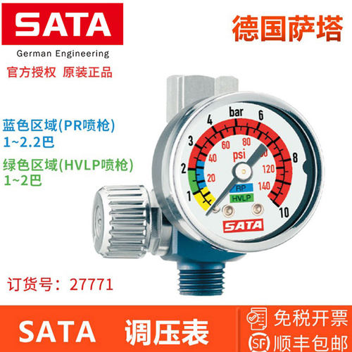 萨塔喷枪气压表 型号27771 汽车油漆喷漆枪德国原装调压表