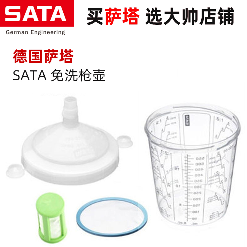 德国萨塔SATA多功能免洗枪壶