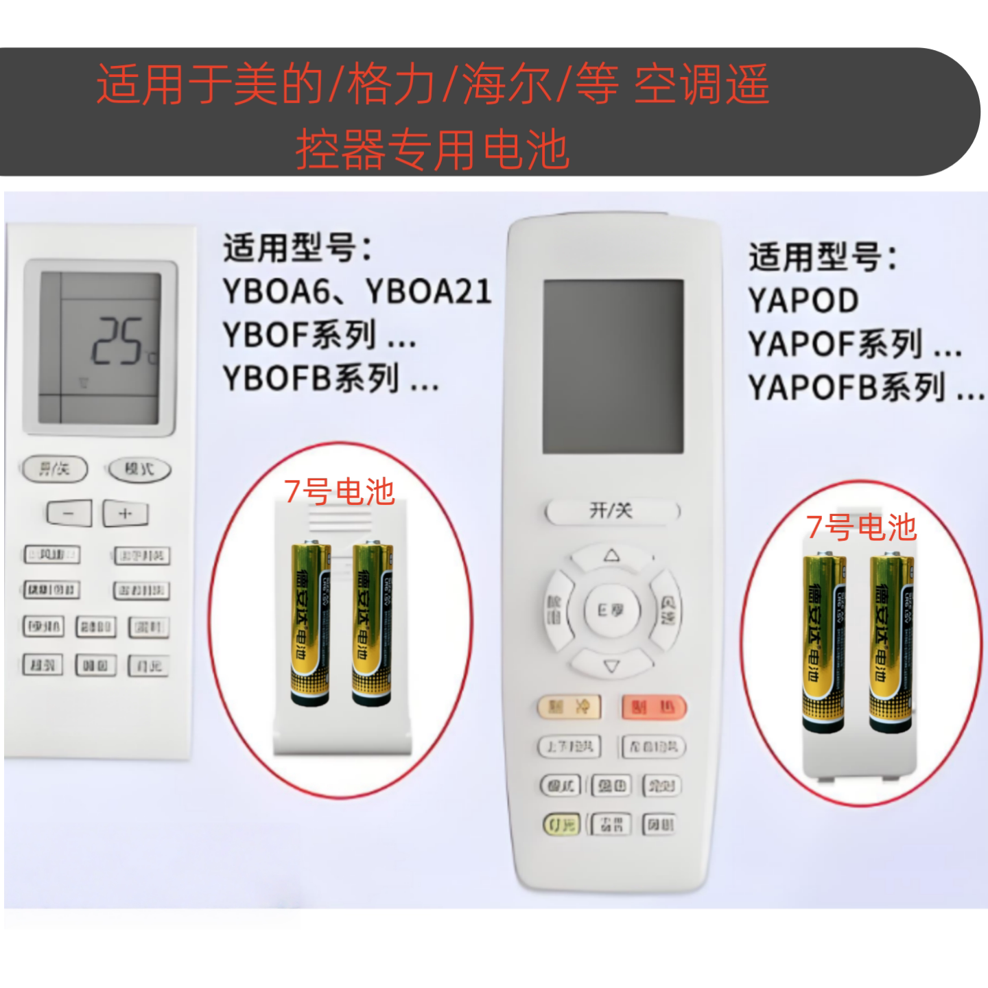 德安达7号电池适用格力美的海尔长虹海信奥克斯空调遥控器用电池