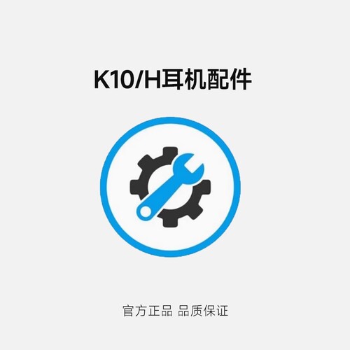 KEVTU科惟途K10耳机配件
