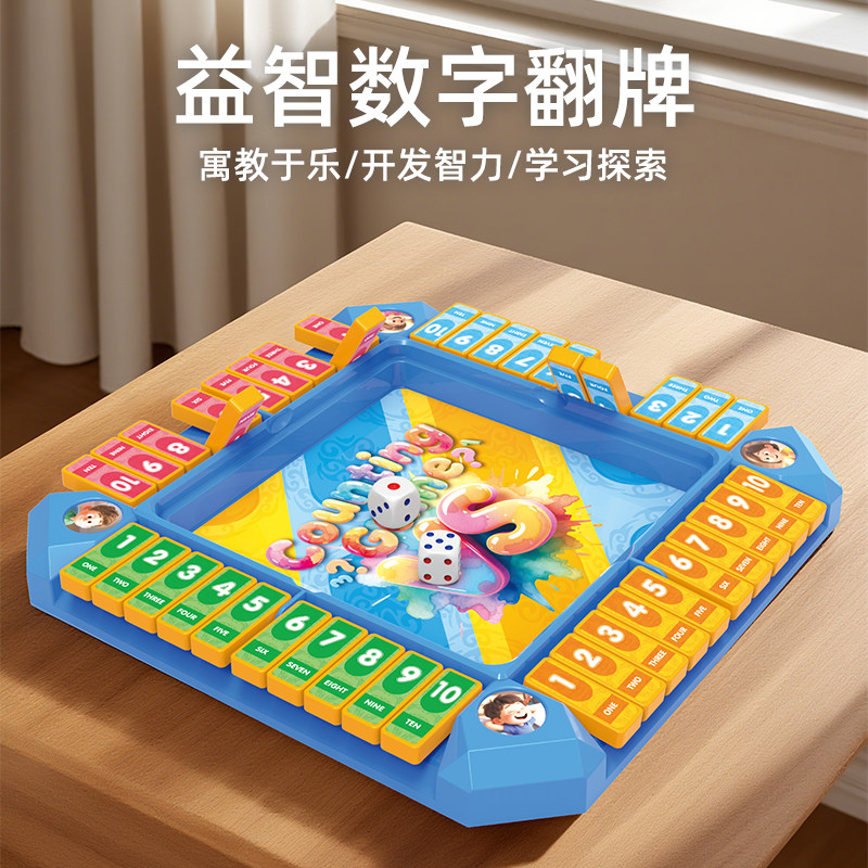儿童益智玩具10以内数字翻牌