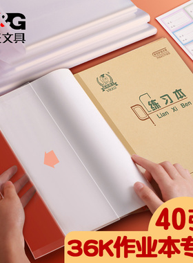 晨光36k作业本包书皮小学一年级本子书套书本透明塑料书壳本皮小学生下册全套课本书膜包书纸防水加厚书衣