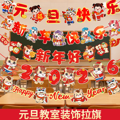 元旦节教室装饰品新年氛围班级场景布置2026幼儿园联欢会拉旗