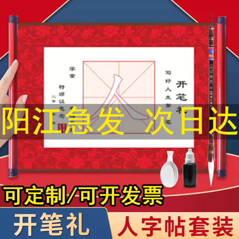 开笔礼人字帖套装幼儿园一年级小学生国学启蒙儿童人字字贴描红写人字毛笔宣纸卷轴启智材料开学毕业仪式