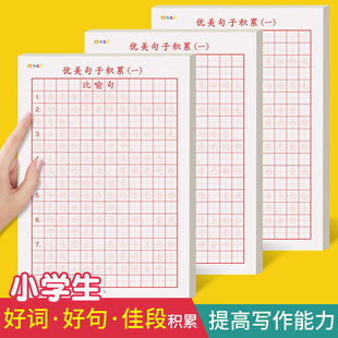优美句子积累小学生专用硬笔书法练字本语文比喻拟人排比句大全作文好词好句儿童摘抄本练习用纸练字帖田字格