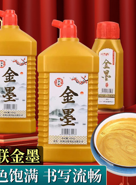 金色墨汁写对联专用毛笔金黑墨水金墨汁书法专用大瓶500g红色书法纸春联纸自写福字练习书画国画红纸书法墨蝶