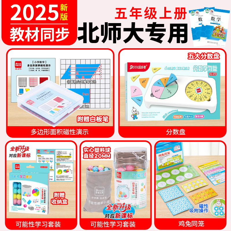 2025新版北师大五年级上册数学教具套装磁性多边形面积分数盘四边形与三角形演示器钉子板天平概率球