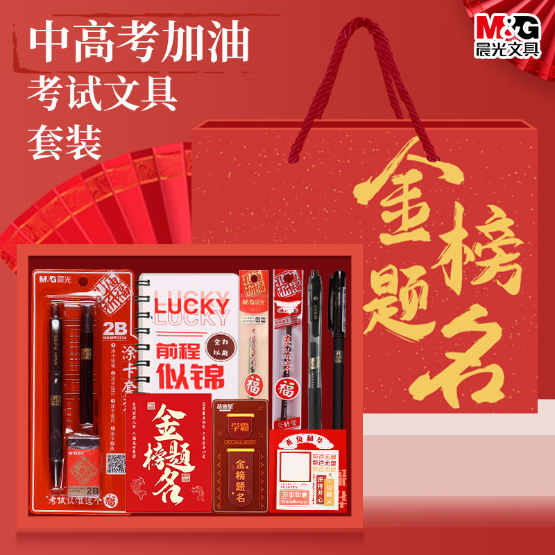 晨光考试文具套装金榜题名中考高考套装全套礼盒学习文具用品中高送礼开学专用考试礼盒套装新年元旦开学礼物图片