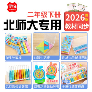 北师大版二年级下册数学教具全套小学生活动角钟表计数圆片几何图形七巧板卷尺九行计数器数学小棒学具盒套装