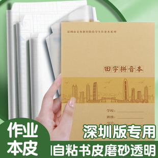 晨光深圳作业本皮自粘书皮纸透明磨砂小学生包书皮自贴式课本书膜小学一二 三 四年级下册书套加厚本子皮书壳
