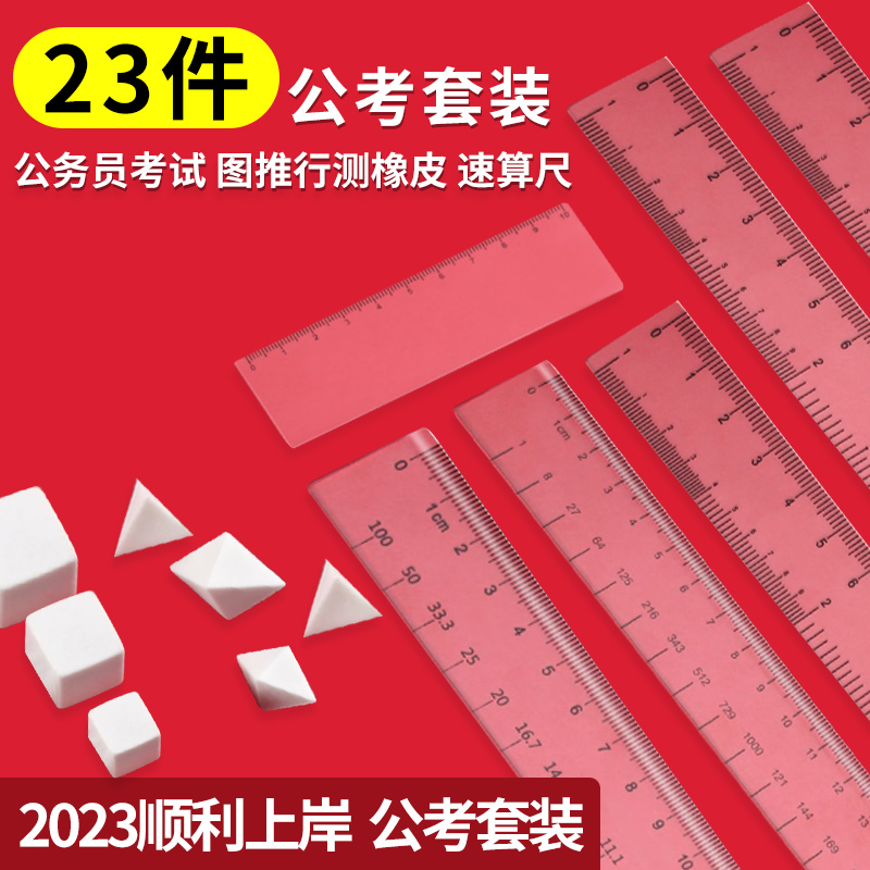 公务员考试专用橡皮公考神器三角正方形行测图推神器文具考公套装国考省考立方体工具百化分速算尺子推理象皮