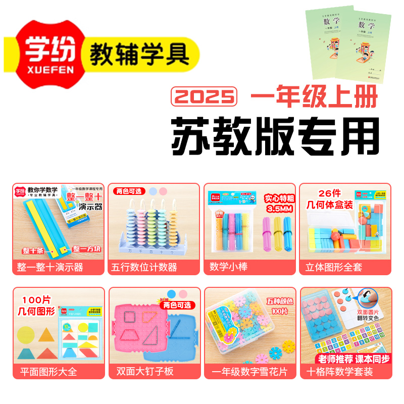 学纷2025苏教版一年级上册数学教具套装认识几何立体图形数学小棒十格阵平面图形大全计数器钟表模型钉子板学