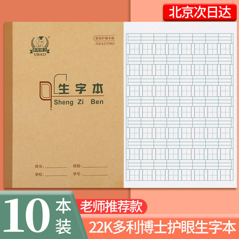 多利博士22K生字本小学生统一标准一二三年级加厚大本拼音田字本语文本生字簿数学作文练习英语双线本