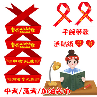 百日誓师手腕带加油头巾中考高考必胜头带学生运动会道具红丝带