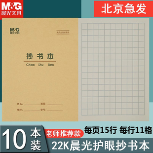 晨光22K抄书本方格小楷本作业本方格纸方格练习用纸作文簿小学生生字本拼音本田字格本数学本英语本本文具