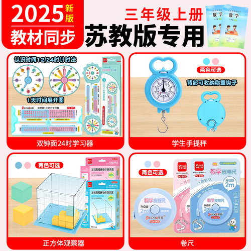 苏教版三年级上册数学教具2025年新版双钟面24时学习器钟表观察物体手提秤卷尺3年级上学期学具套装