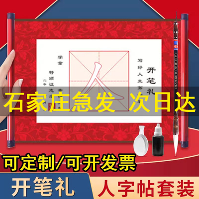 开笔礼人字帖套装幼儿园一年级小学生国学启蒙儿童人字字贴描红毛笔写人字宣纸卷轴材料启智开学毕业仪式