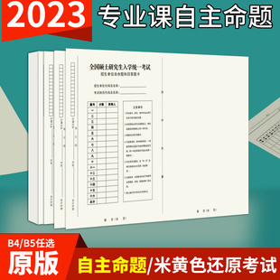 考研专业课自命题b4答题纸2024新版333答题卡A4作文纸英语一二b5数政管综管理类联考卡纸加厚A3研究生考试