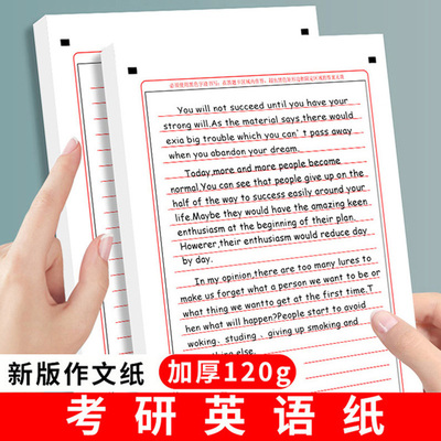 新版考研高考英语作文纸
