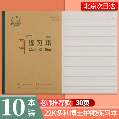 多利博士练习本30页护眼